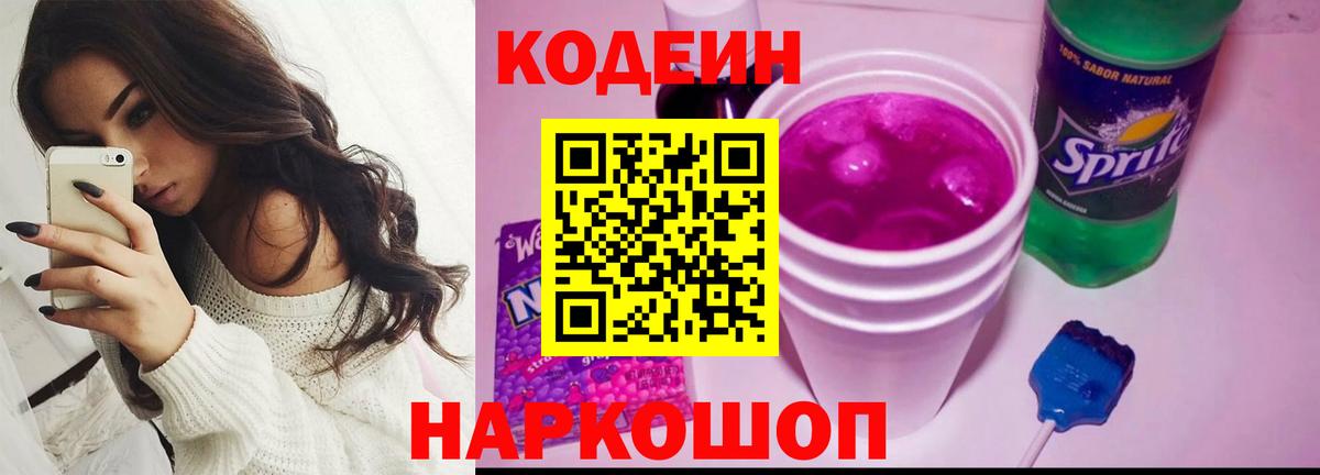 Лесосибирск  Кодеин напиток Lean (лин)  Вход с VPN 